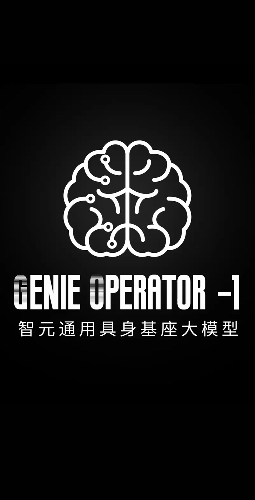 qm球盟会发布首个通用具身基座大模型GO-1