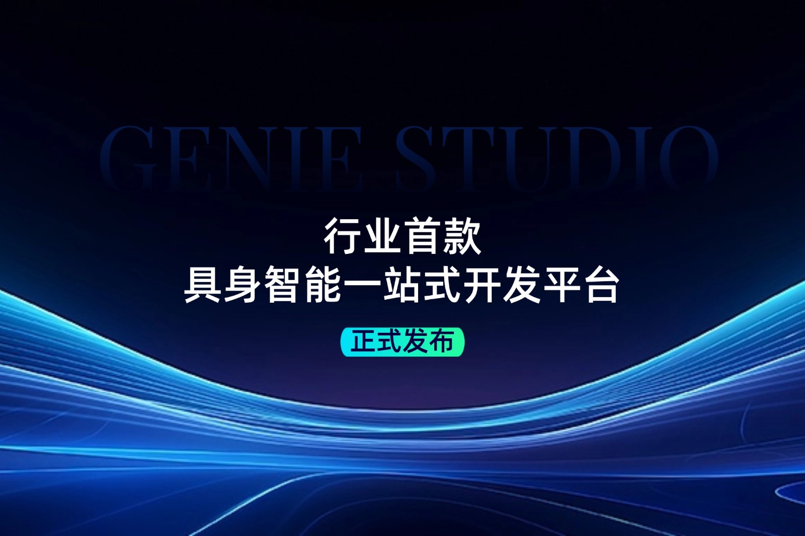 行业首款！qm球盟会发布具身智能一站式开发平台Genie Studio